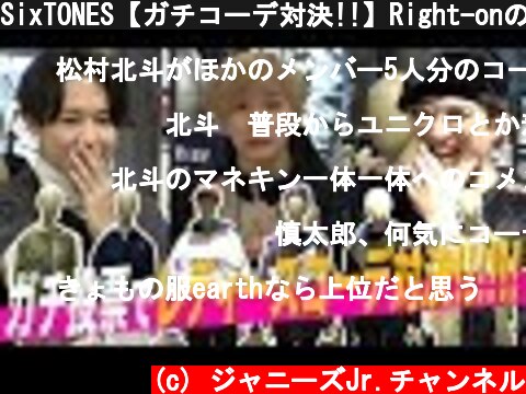 SixTONES【ガチコーデ対決!!】Right-onの人気アイテムでレディースコーデ!!  (c) ジャニーズJr.チャンネル